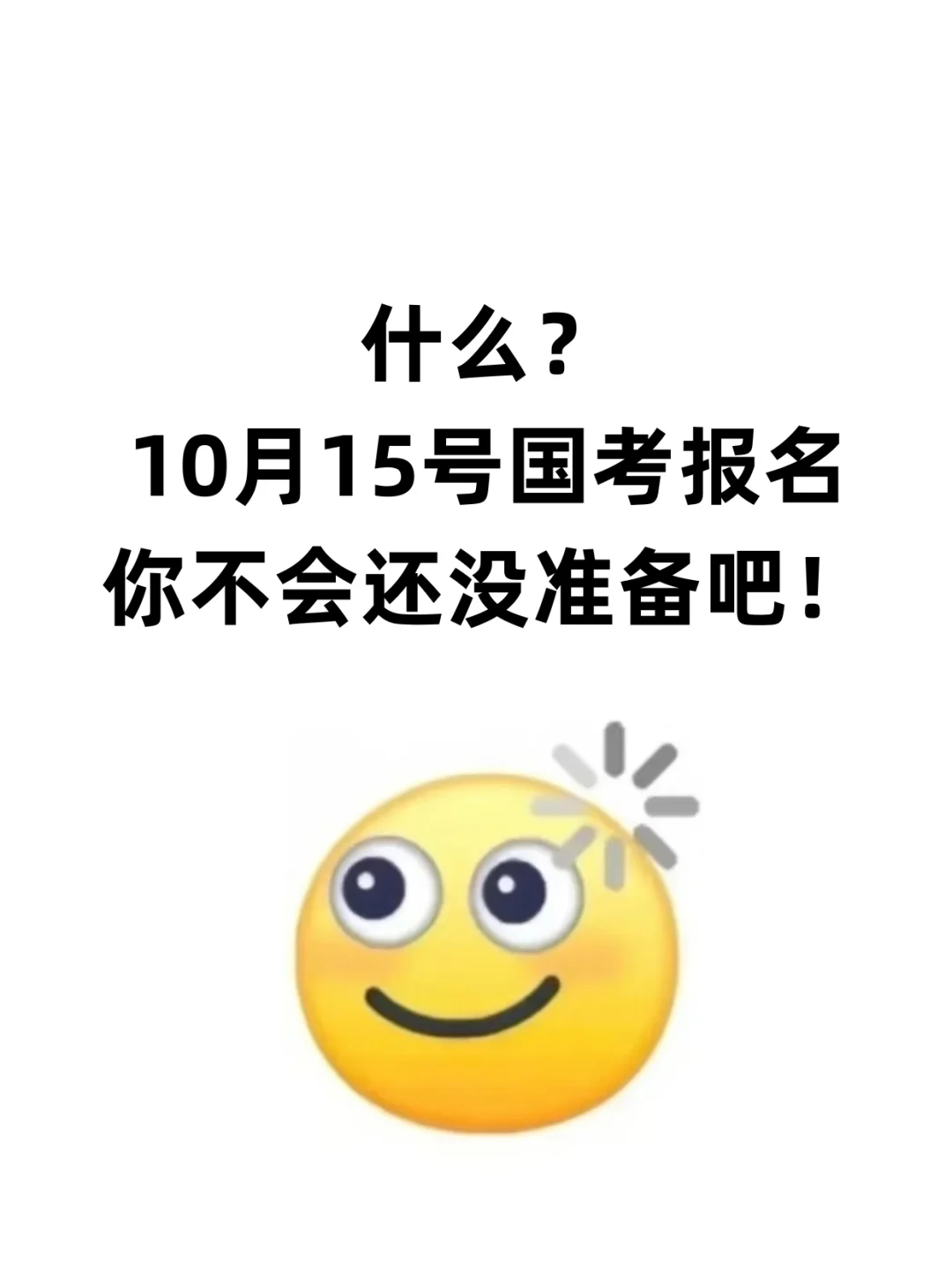 什么？10月15号国考报名你不会还没有准备吧