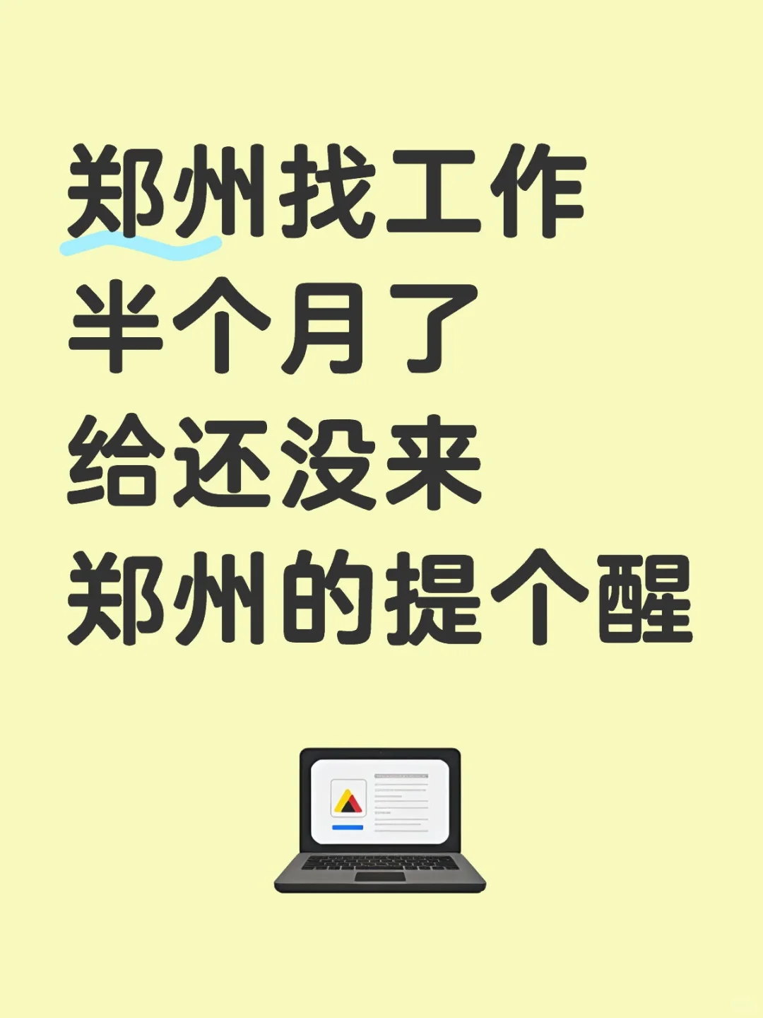 都10月份了还有谁在郑州找工作啊