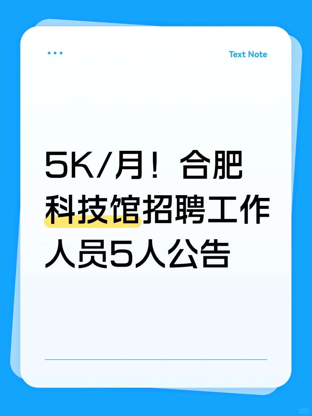 5K/月！合肥科技馆招聘工作人员5人公告