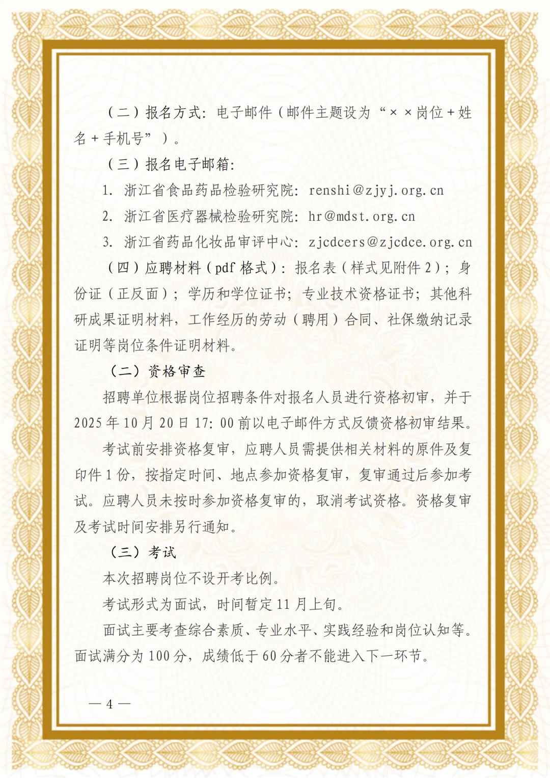 浙江省药品监督管理局所属3家事业单位招聘