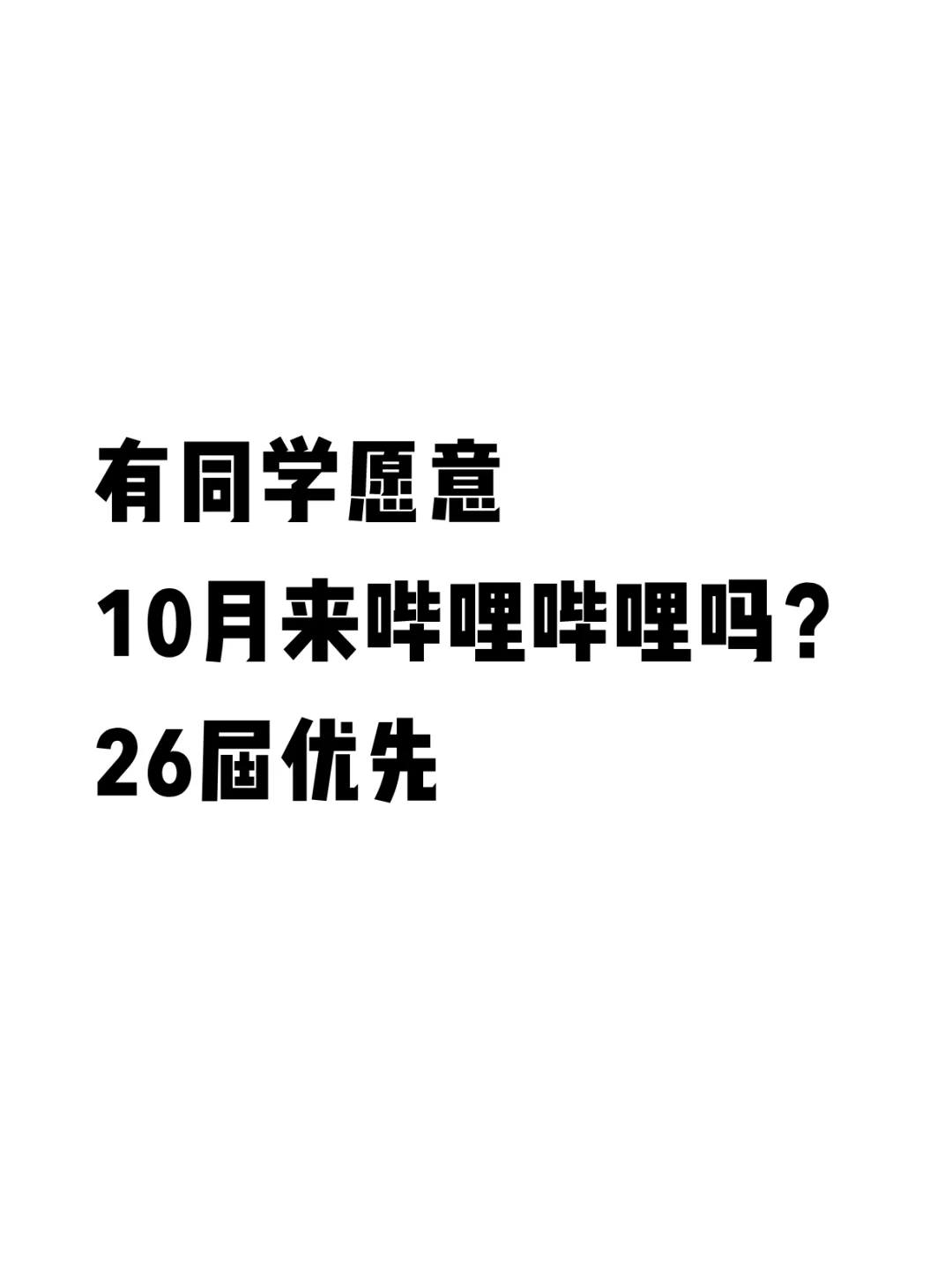 10月有同学愿意来哔哩哔哩实习吗？26届优先