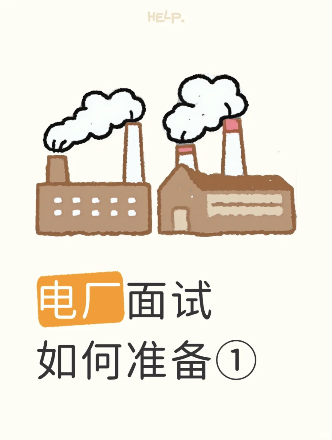 关于准备电厂面试的一些建议