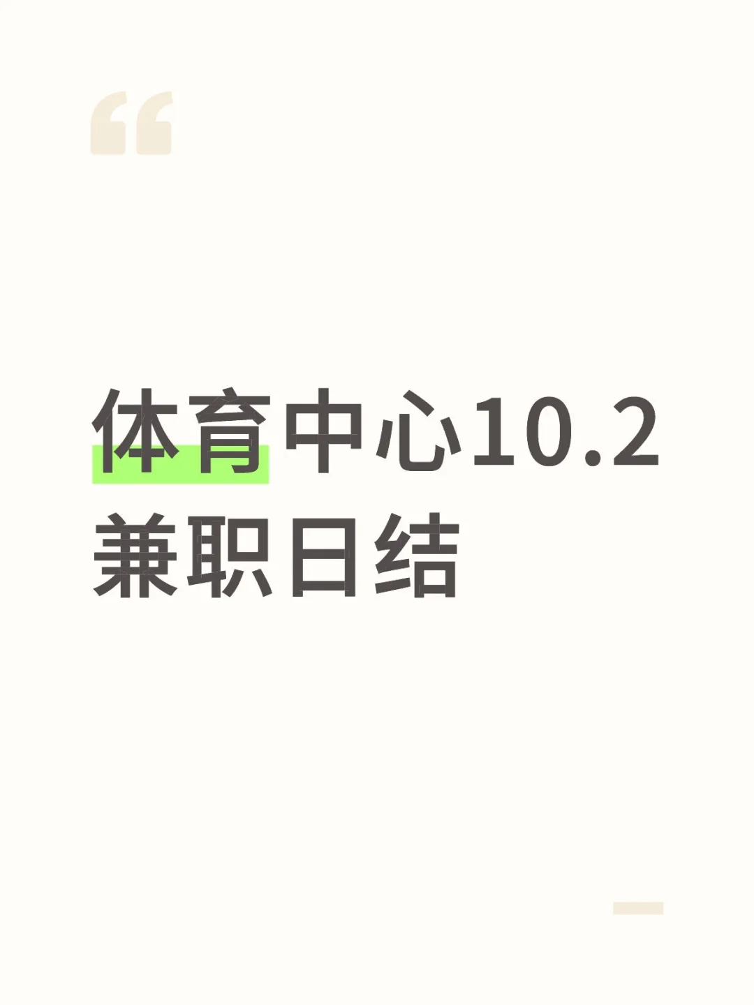 保安日结