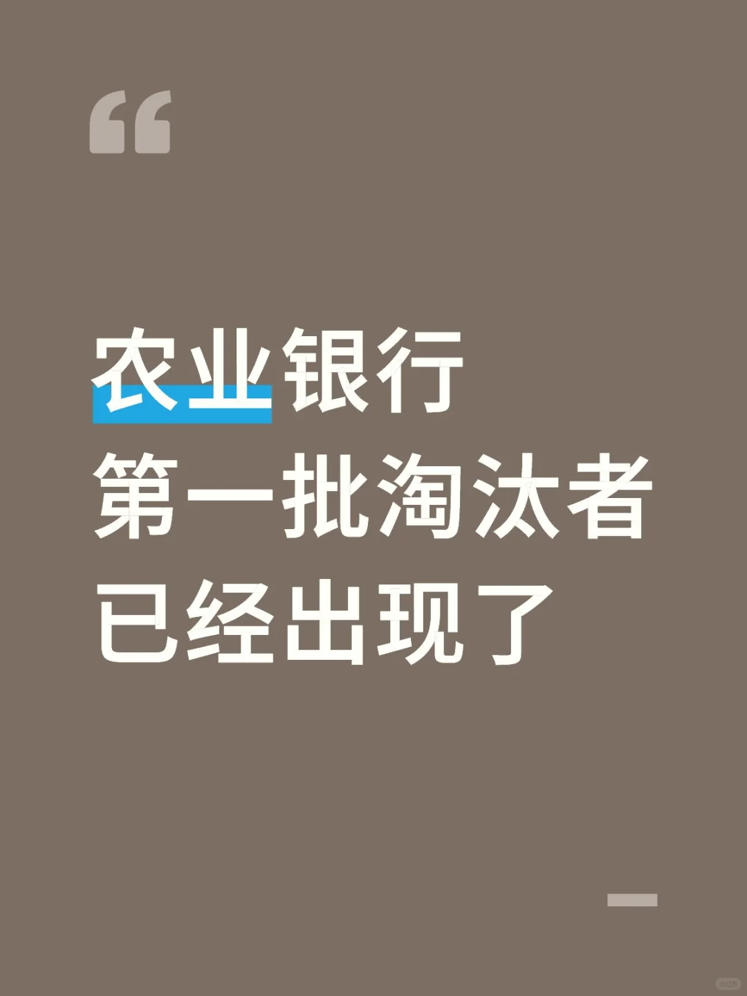 农业银行招聘，能救一个是一个