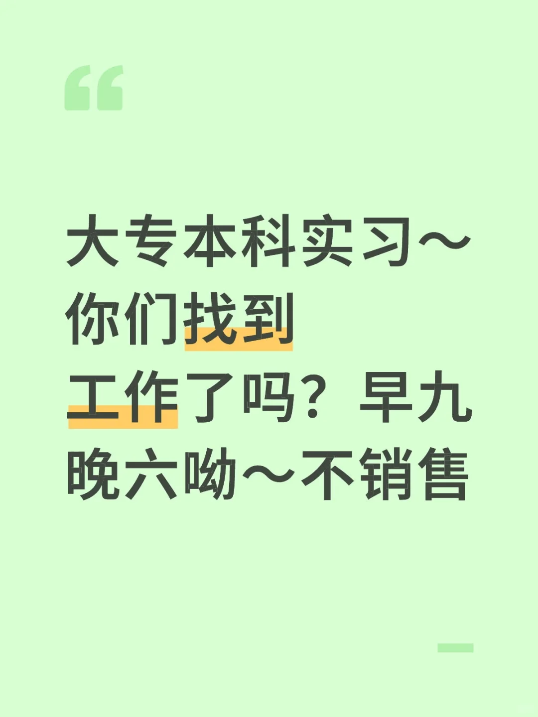 来吧！我的实习生搭子们～