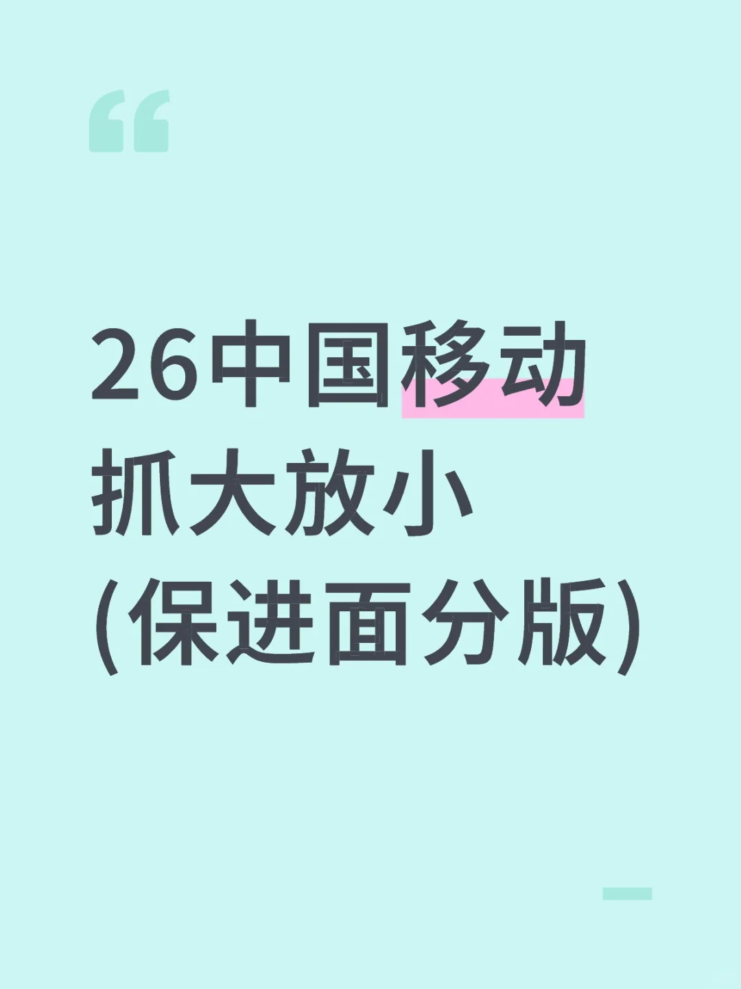 26中国移动抓大放小(保进面分版)