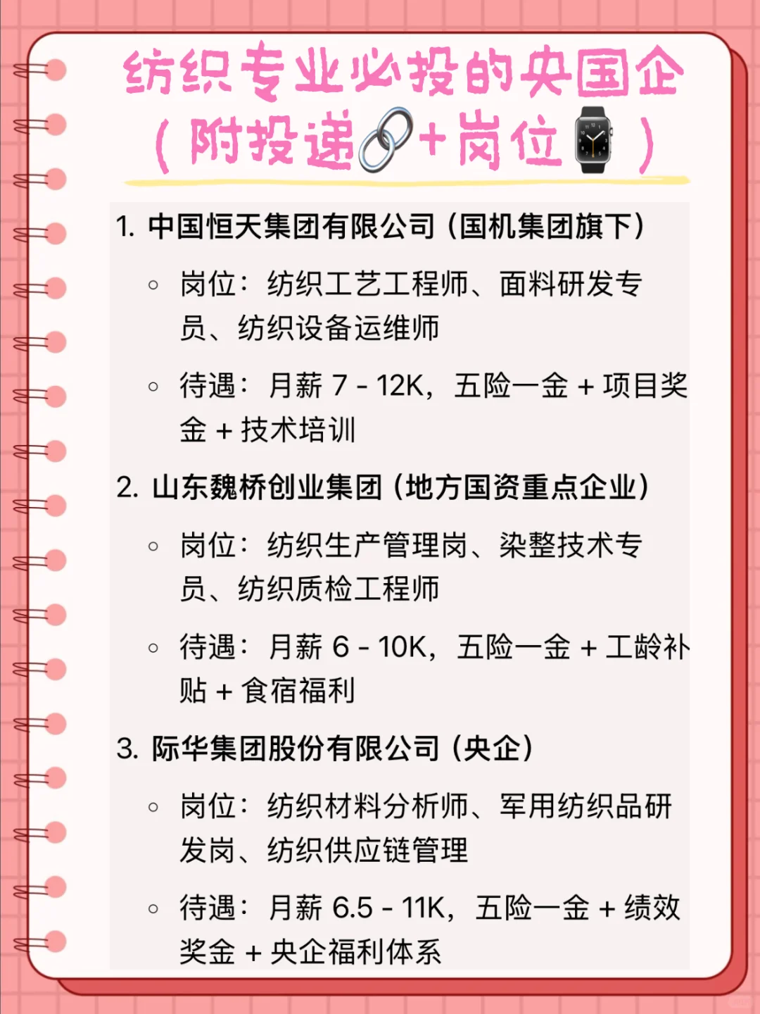头一次见纺织专业进央国企思路这么清晰的