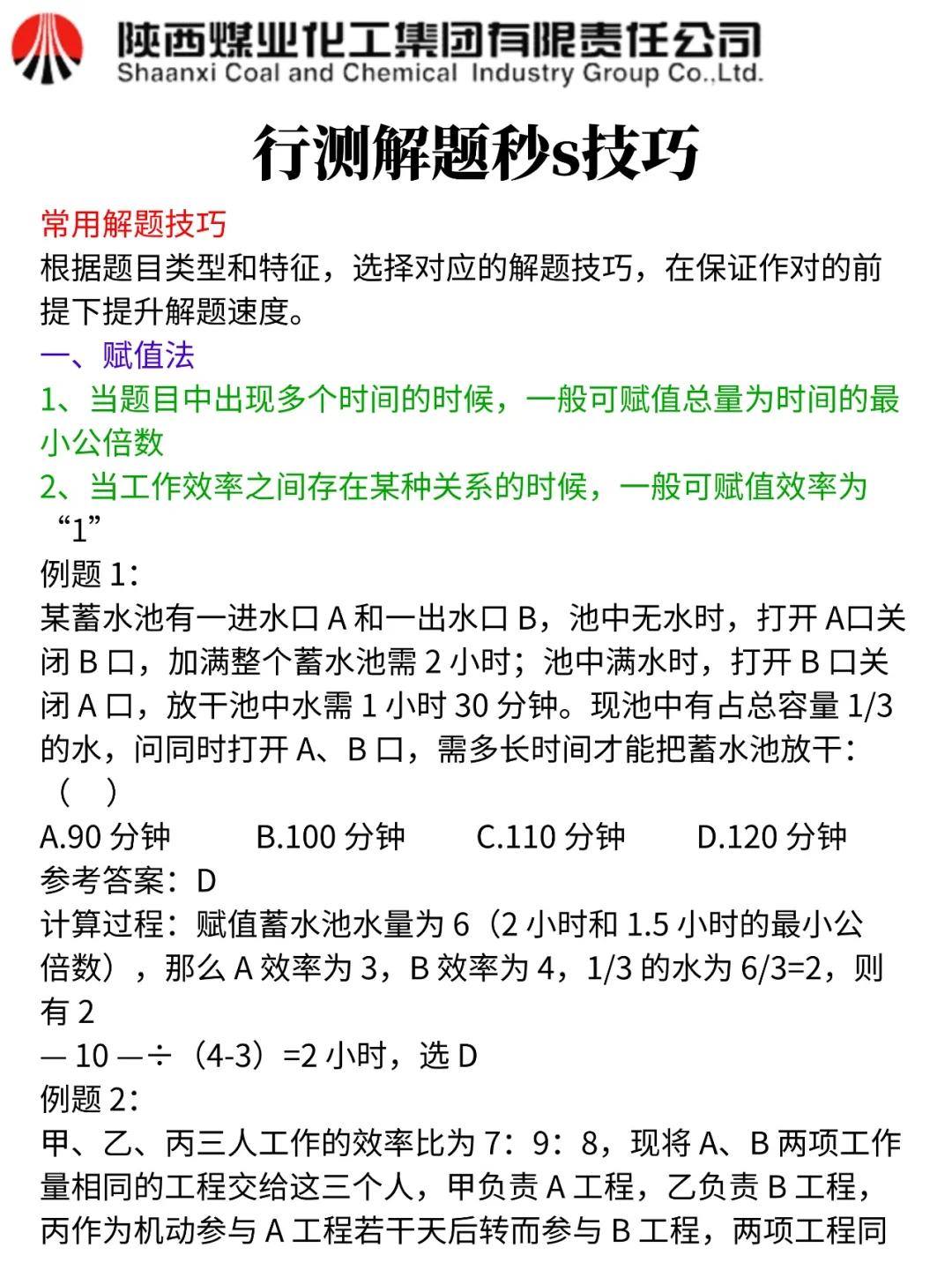 没透题吧！26陕煤集团重复率86%，快背