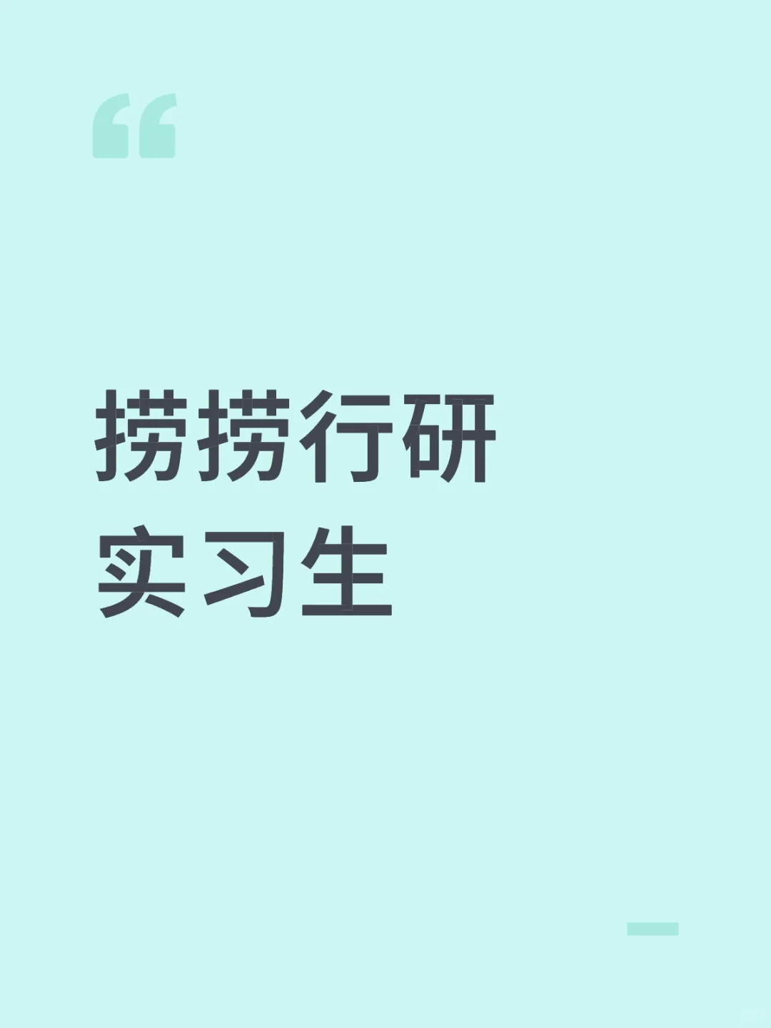 有没有宝子可以来实习呀