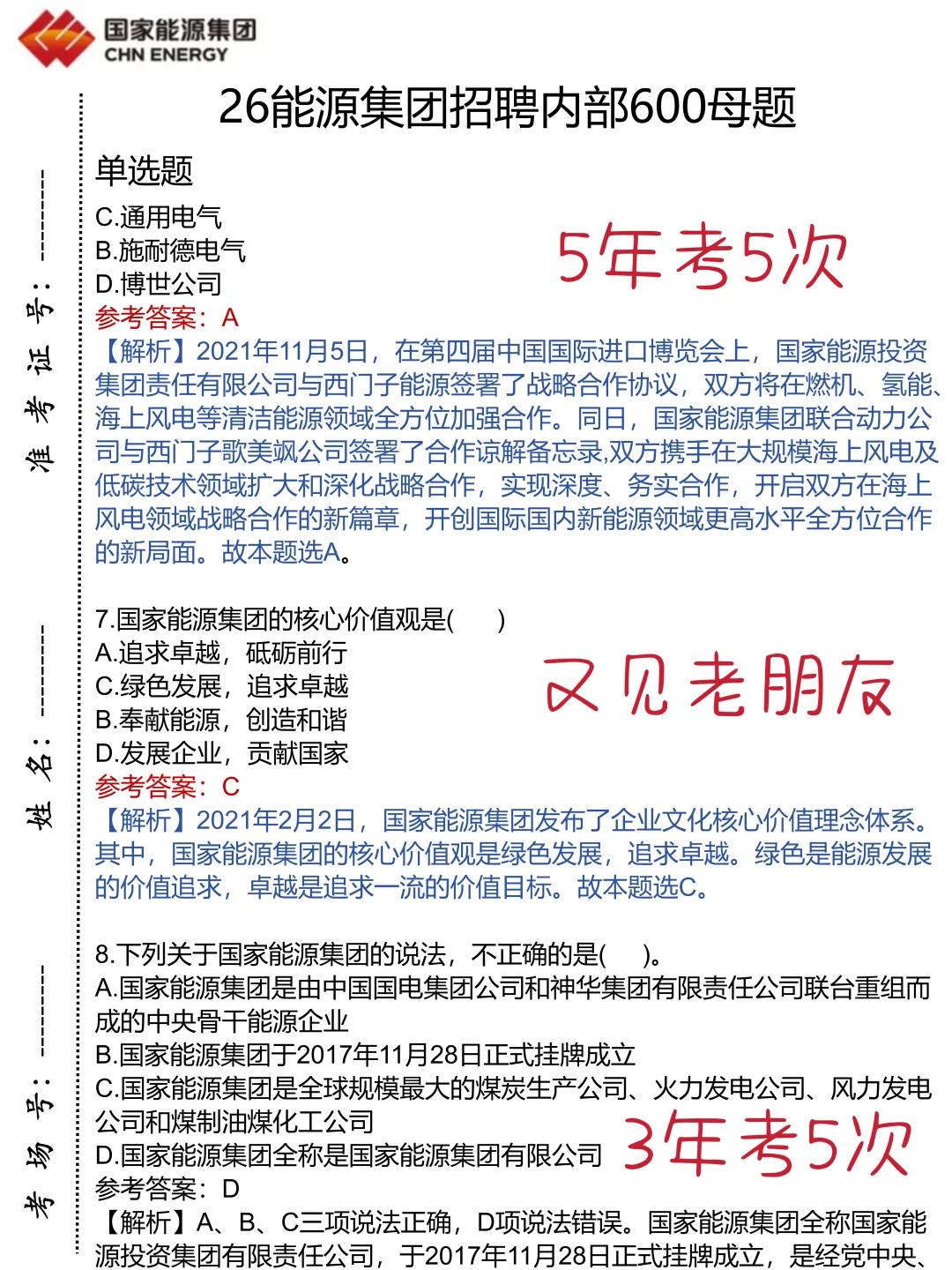 26能源集团招聘，就这600题，来一个救一个