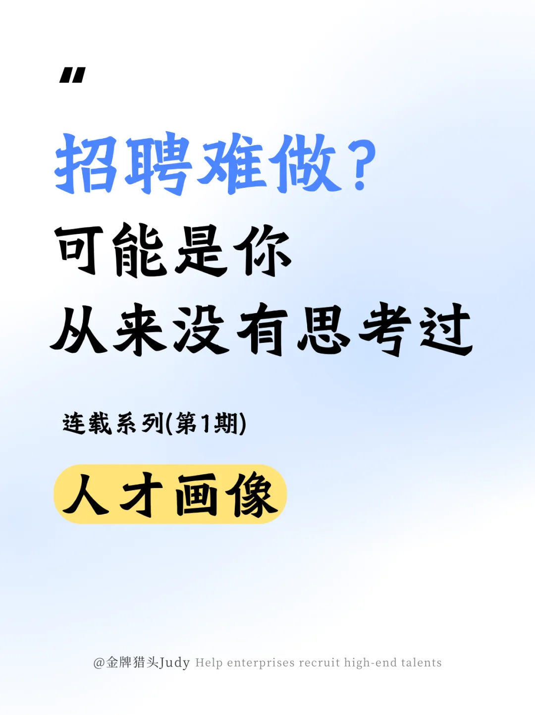 招聘难做？可能是你没有思考过“人才画像”