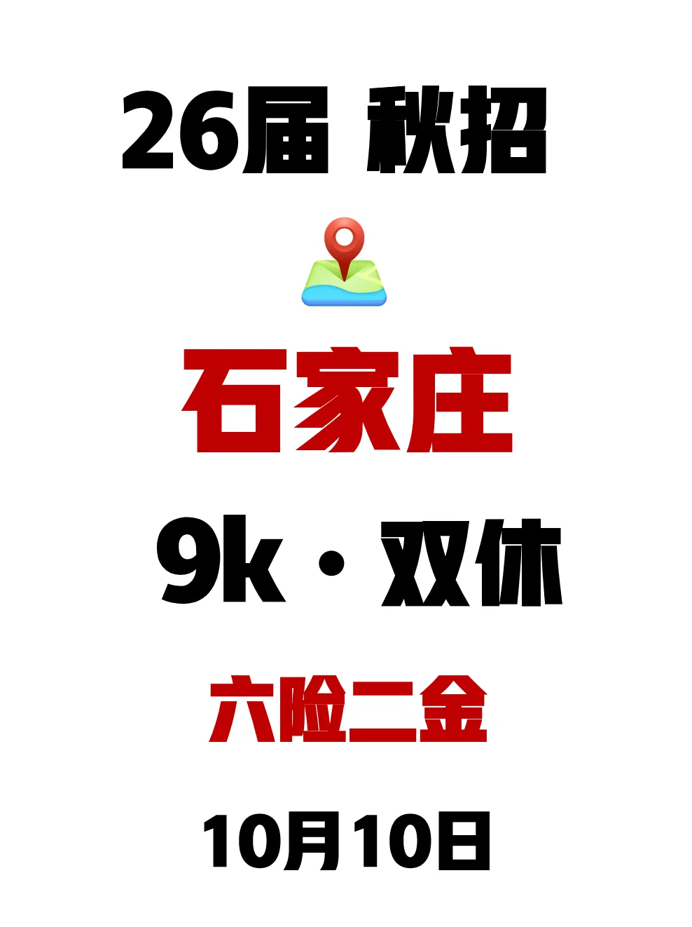 这样看还是石家庄秋招更胜一筹哦~
