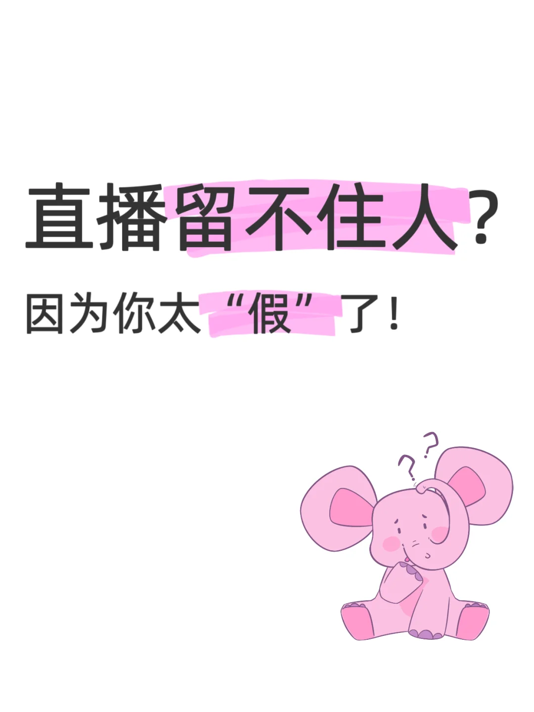 姐妹们想要，姐妹们得到|告别假人式直播