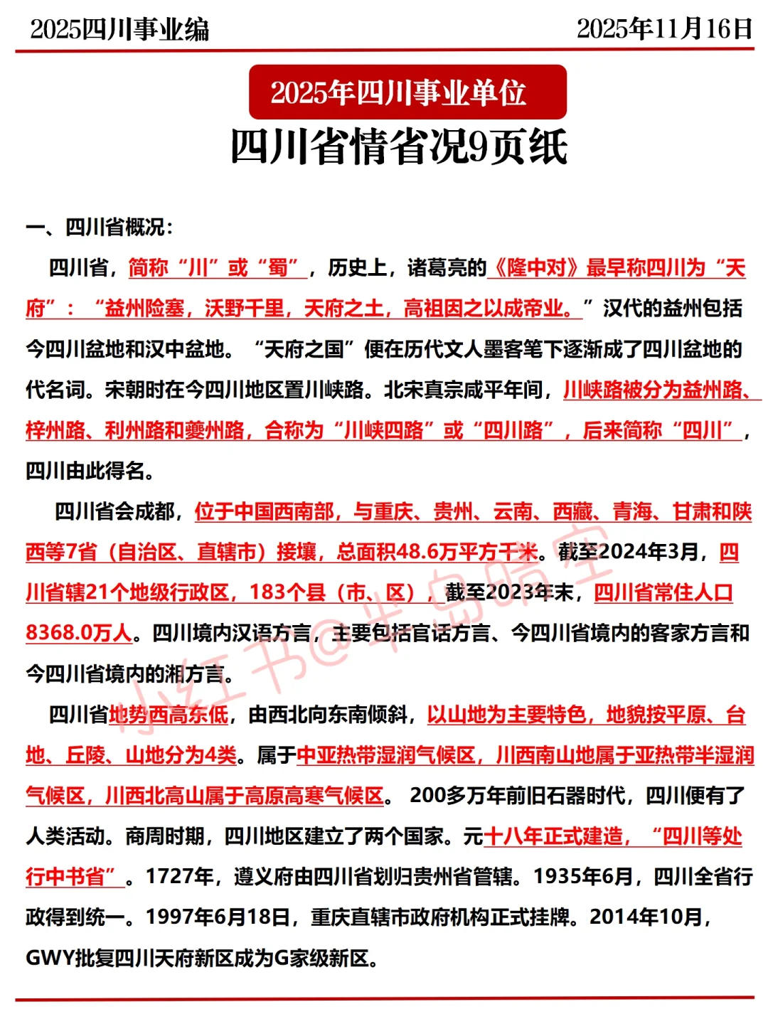 11.16四川事业编，省情300问已出，年年压仲