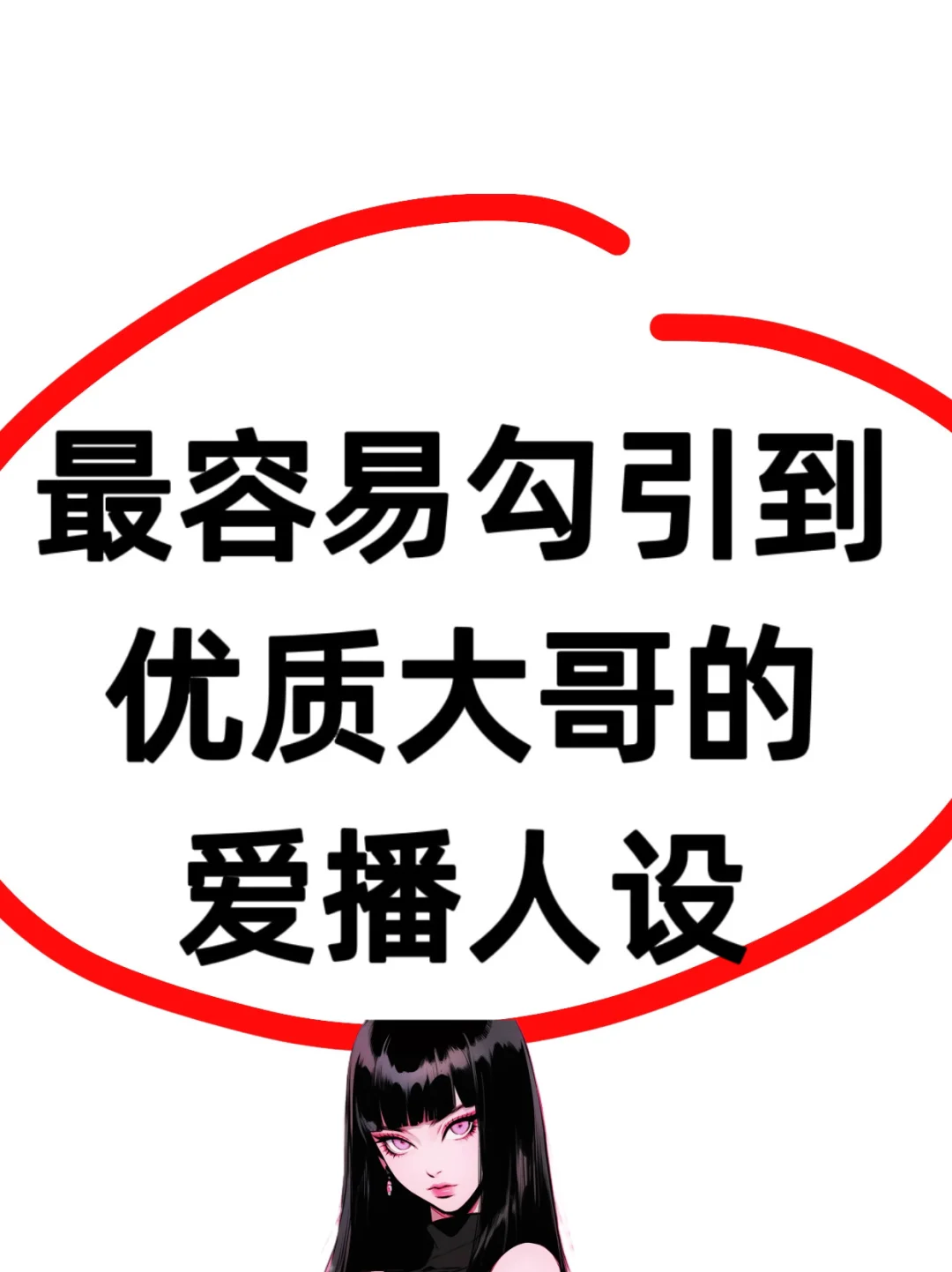 这几类人设，专勾🪝优质大哥‼️