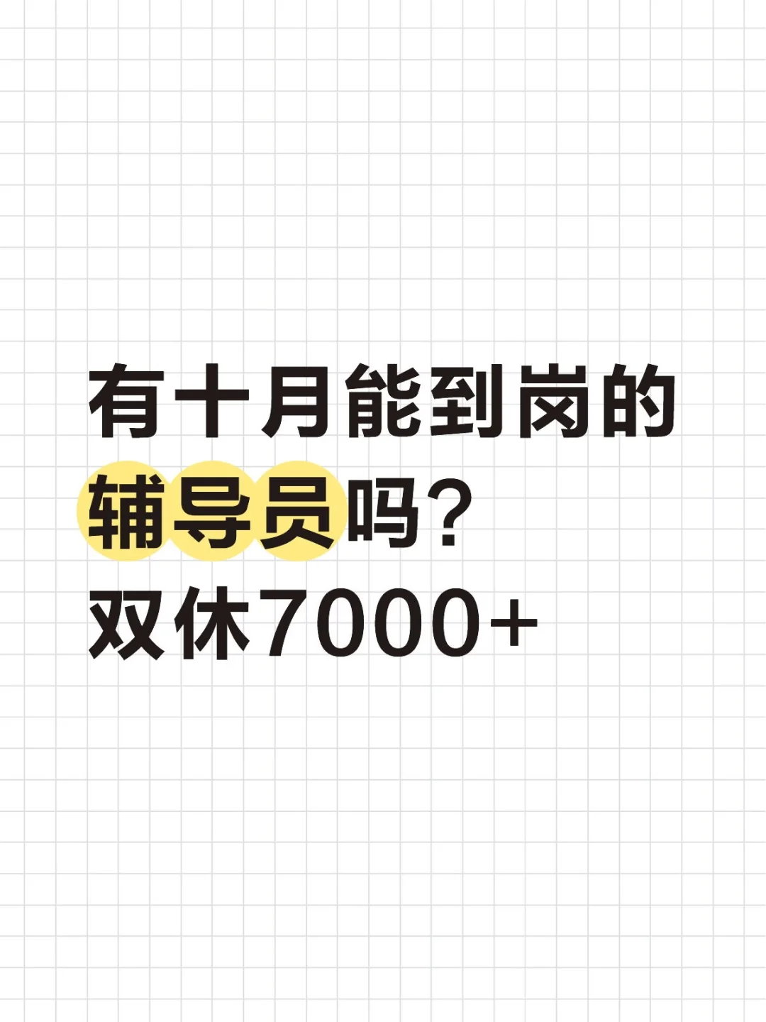 有十月能到岗的辅导员吗？双休7000+