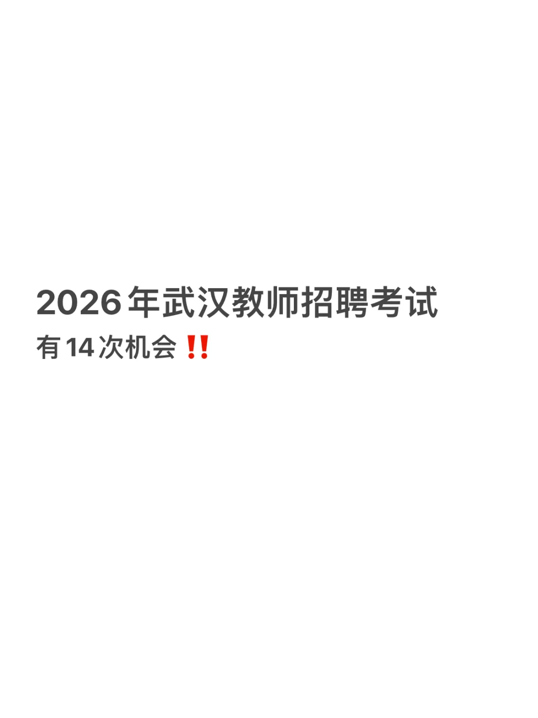 2026年武汉教师招聘考试14次机会！