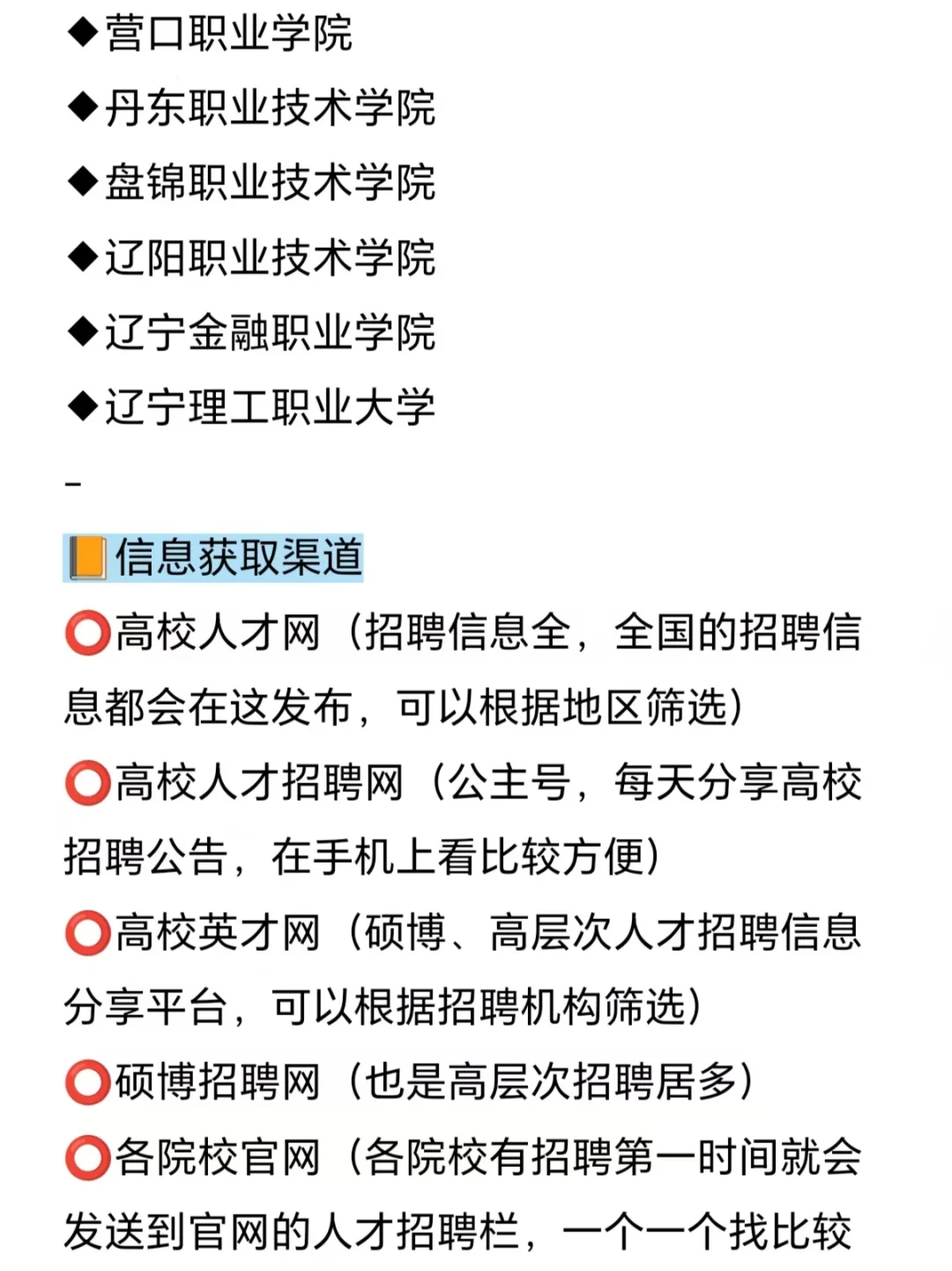 10月之后硕士进高校的机会（辽宁版）
