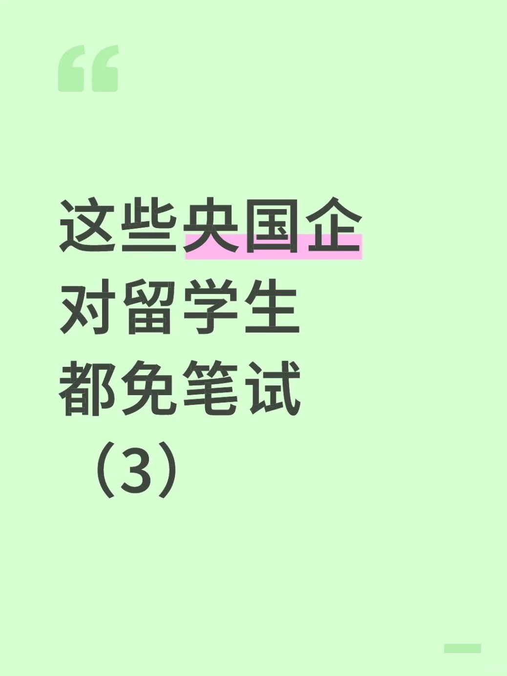 对留学生免笔试的央国企（3）