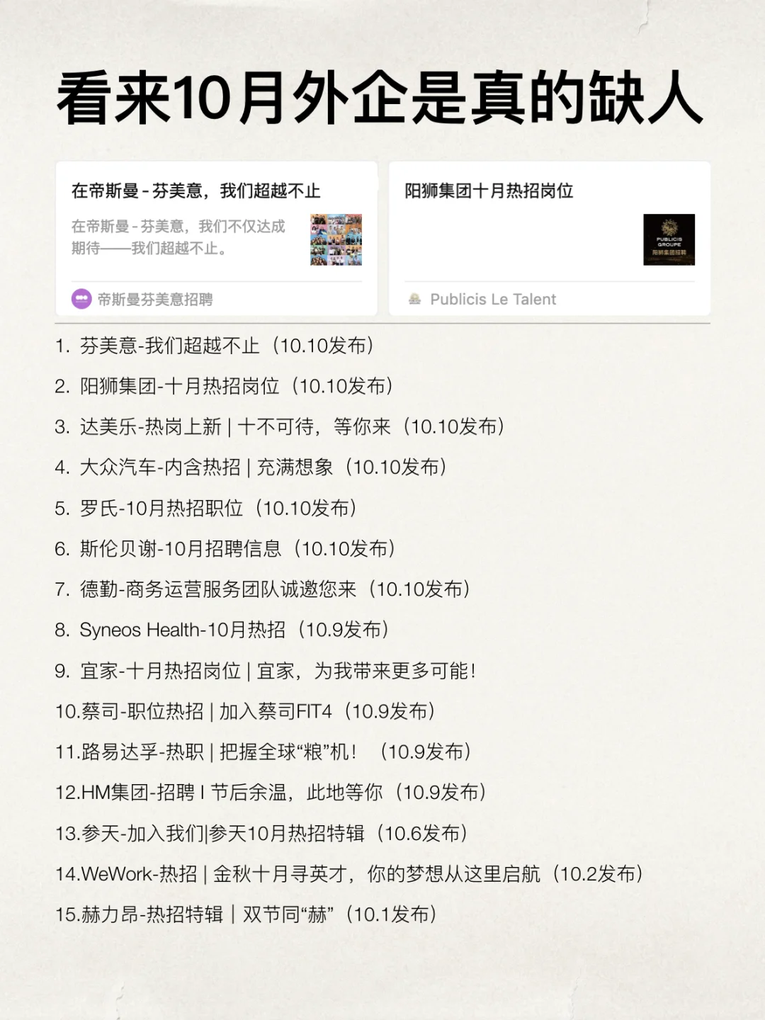 看来10月外企还是蛮缺人的！