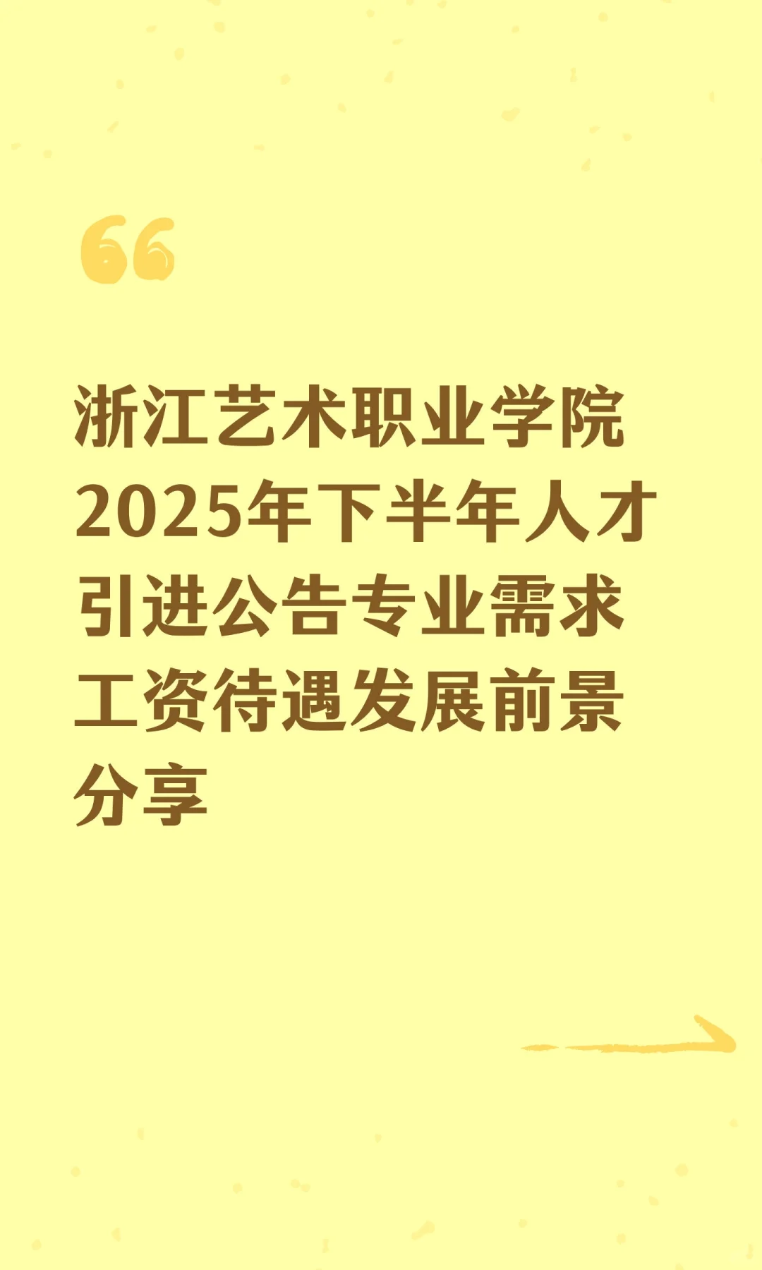 浙江艺术职业学院2025年下半年人才引进公告