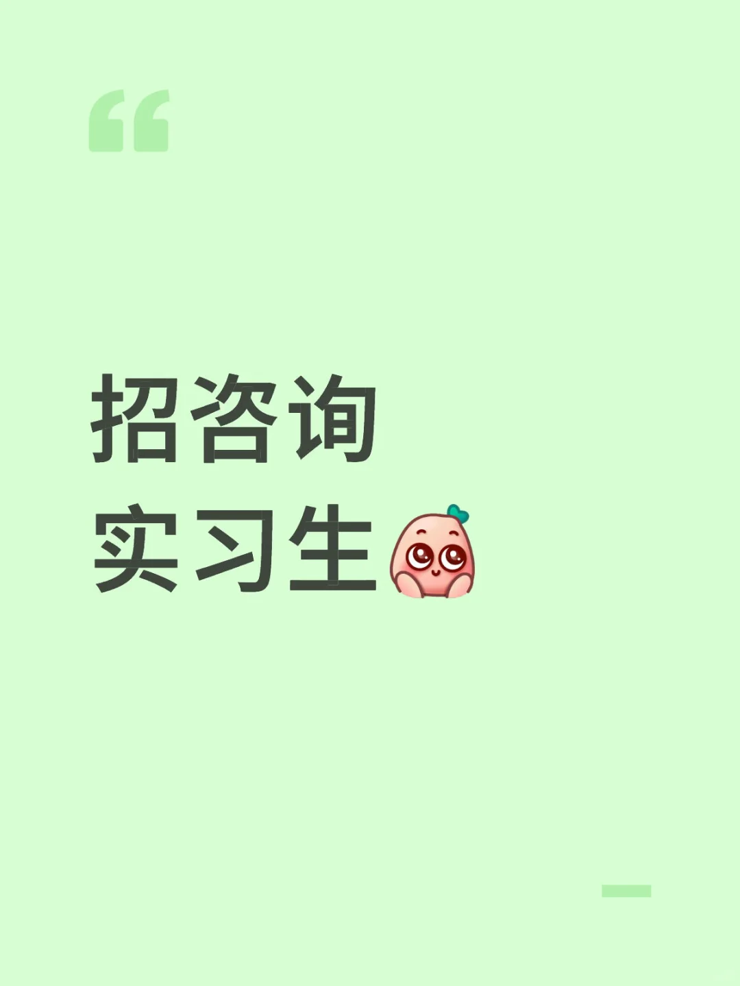 招咨询实习生