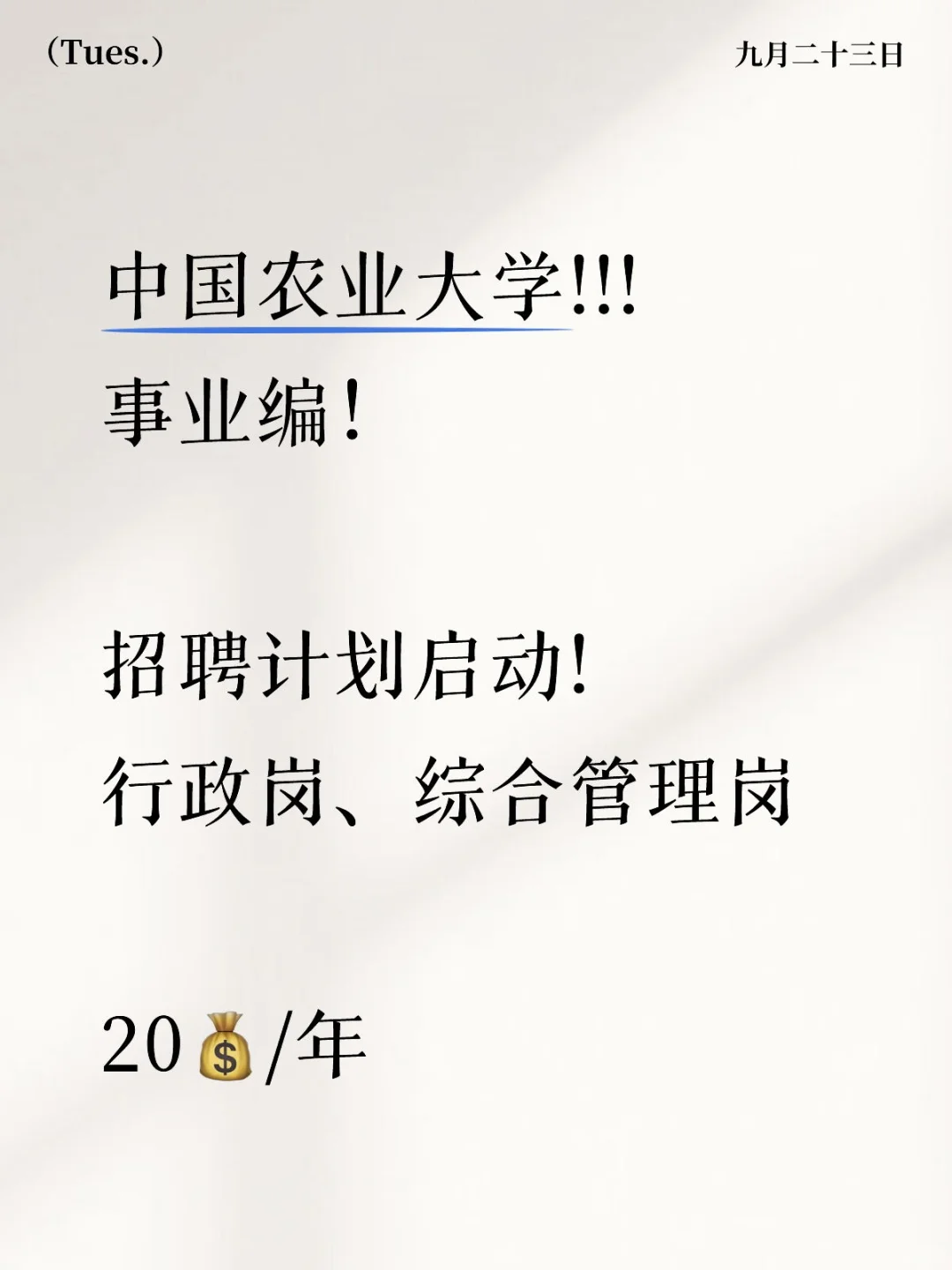 中国农业大学！招聘计划启动！