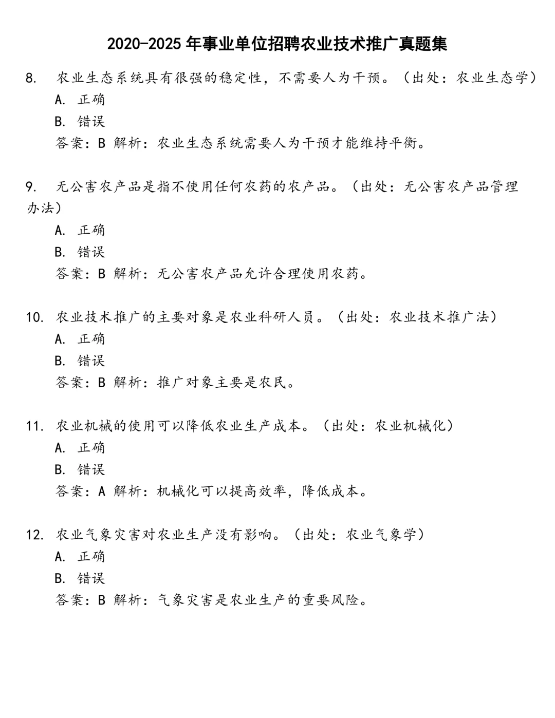 事业单位招聘农业技术推广笔试真题