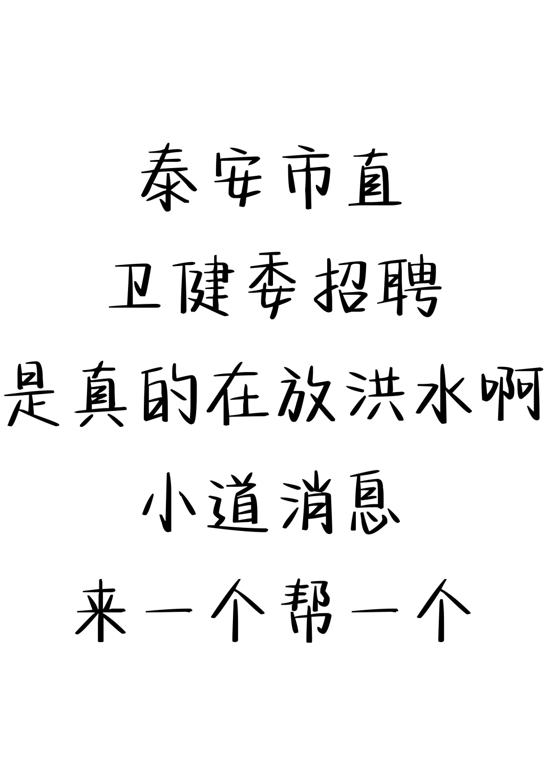 泰安市直卫健委招聘大爆发，来一个帮一个🔥