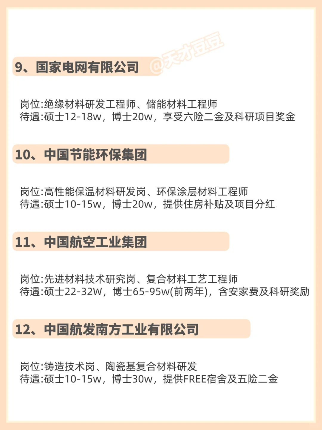 10月秋招篇—材料类可投央国企！！！