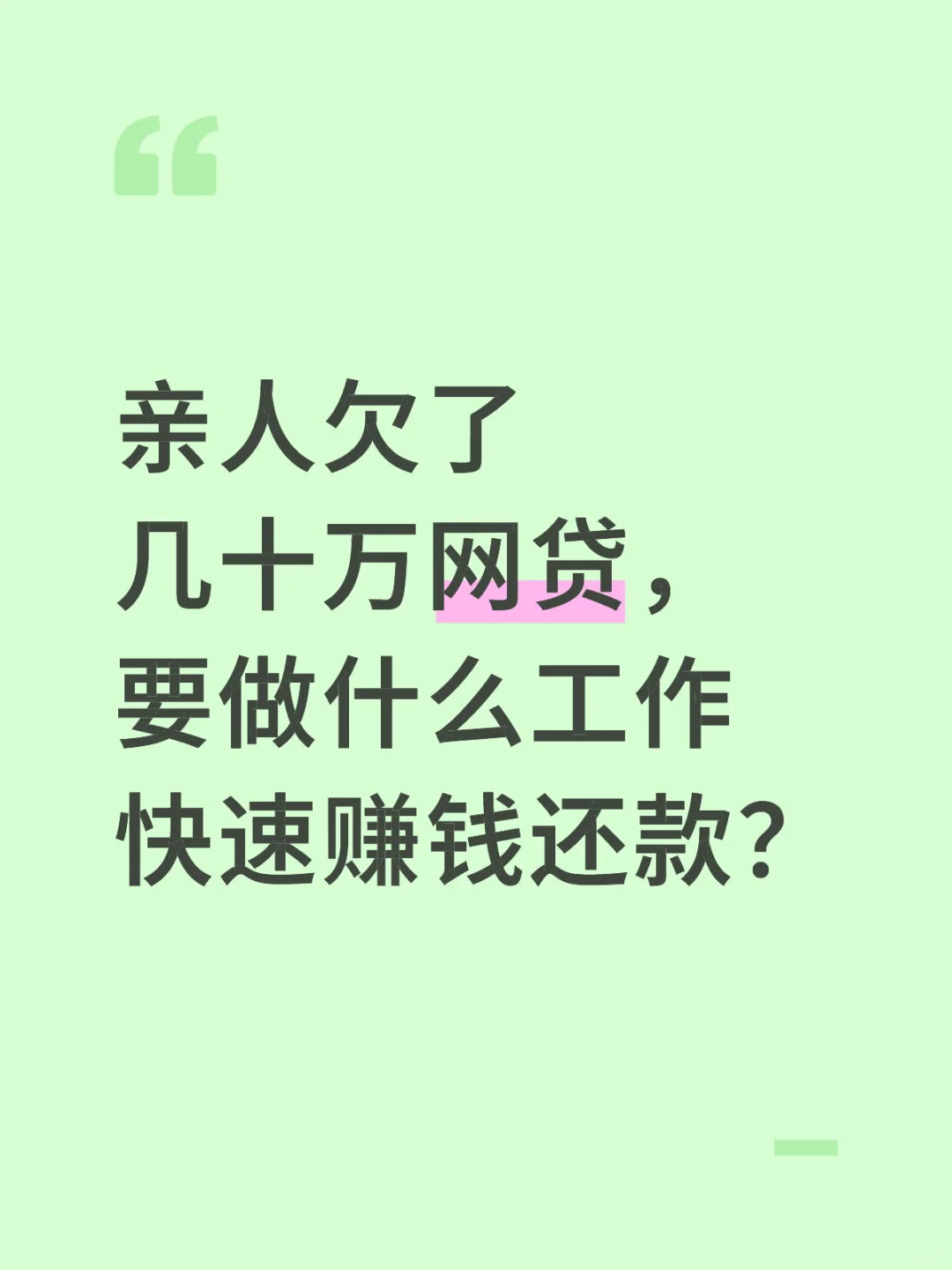 亲人欠了几十万网贷，要做什么工作快速赚钱