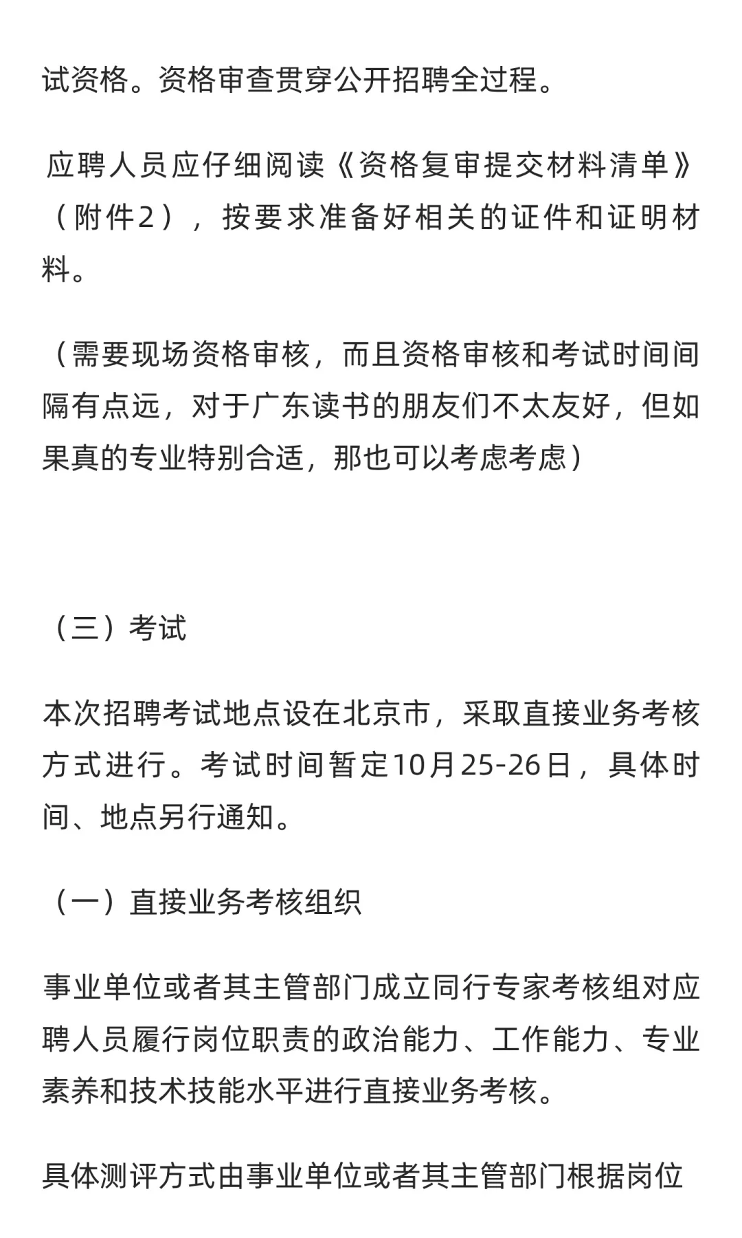 惠州市直事业单位招聘（北京设点）