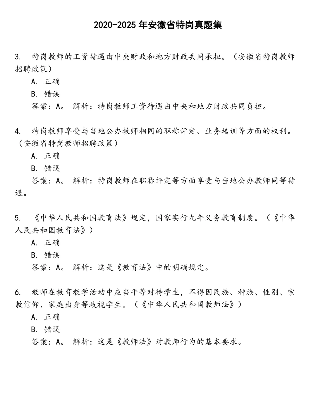 安徽省特岗笔试真题