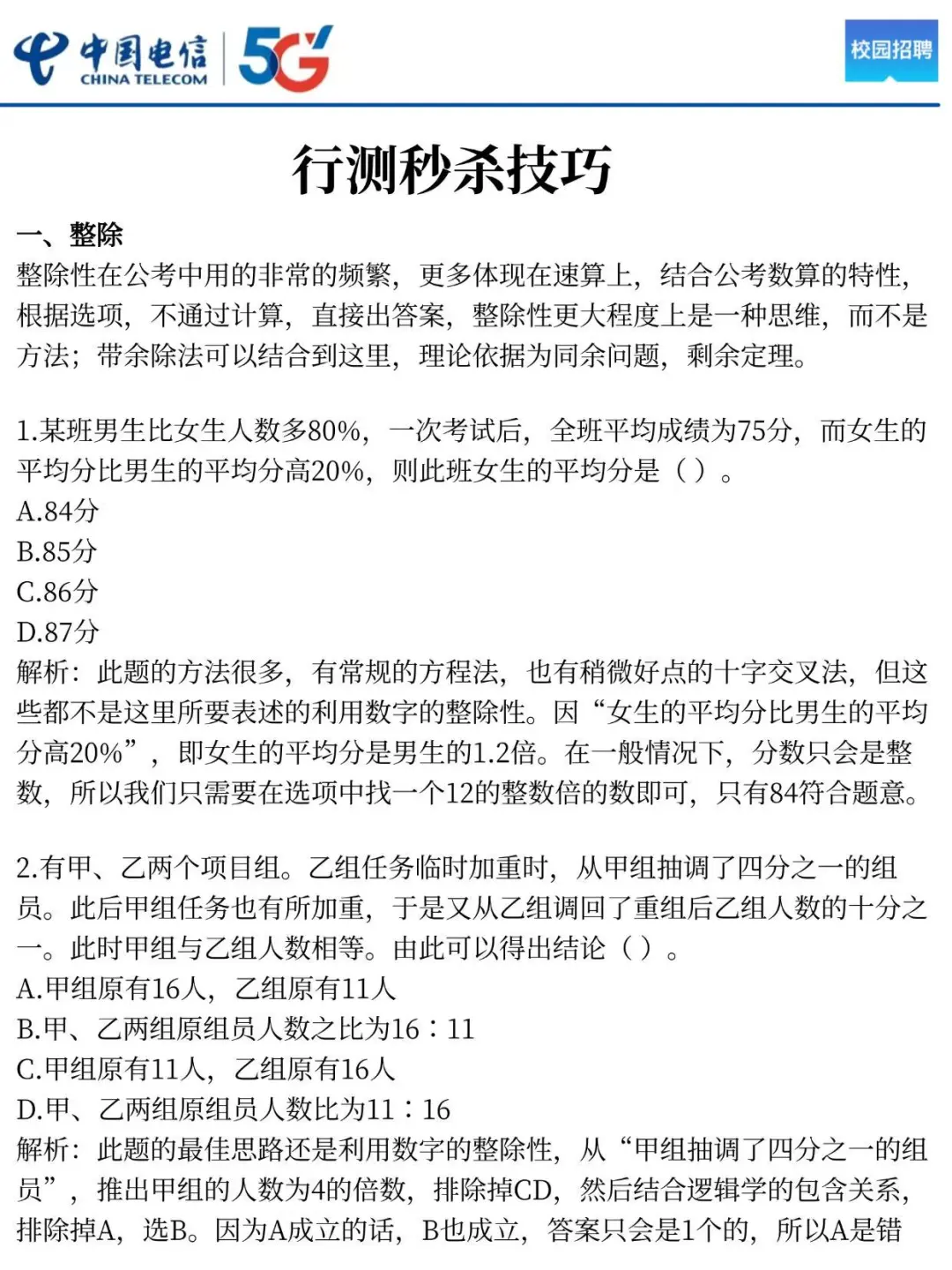中国电信笔试，别裸考，8h足矣