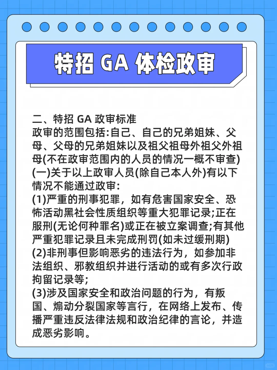 一文读懂特招 GA 体检政审