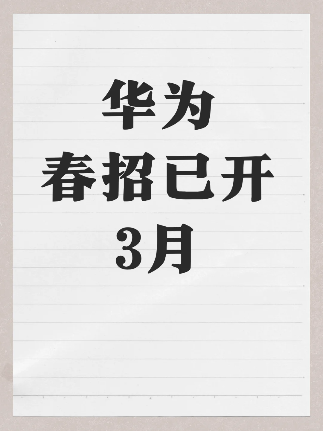 华为春招已开