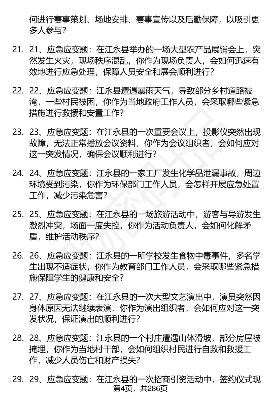 80道湖南江永县人才引进结构化面试题答案