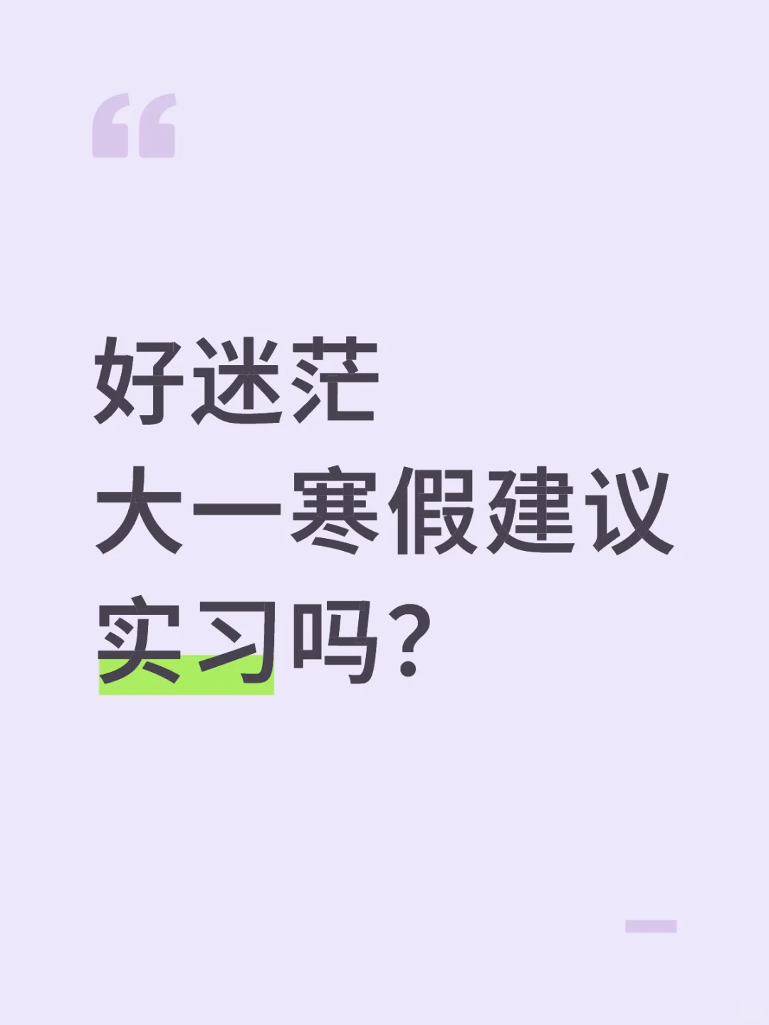 希望得到过来人的一些建议