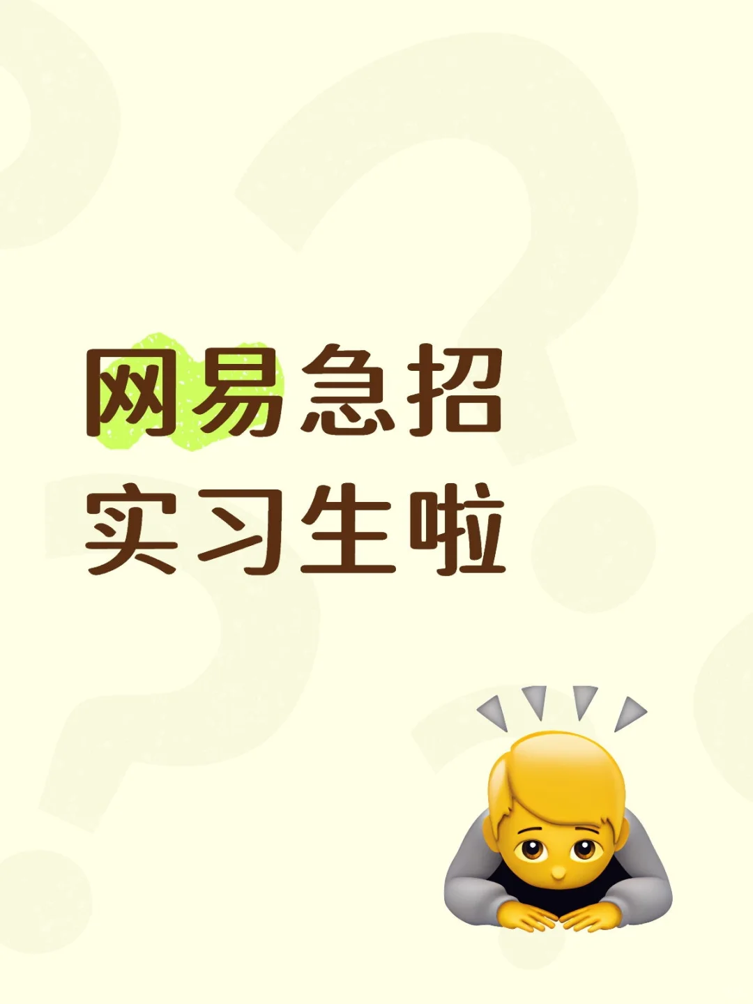 网yi急招实习生啦
