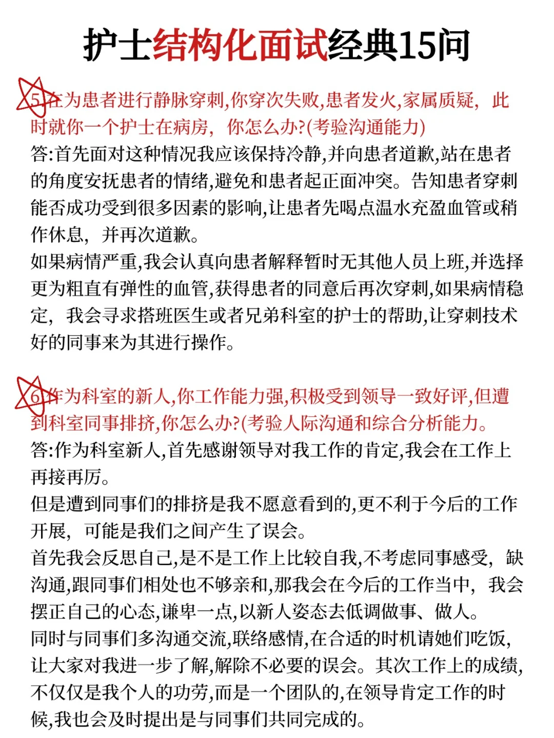 护士结构化面试经典15问