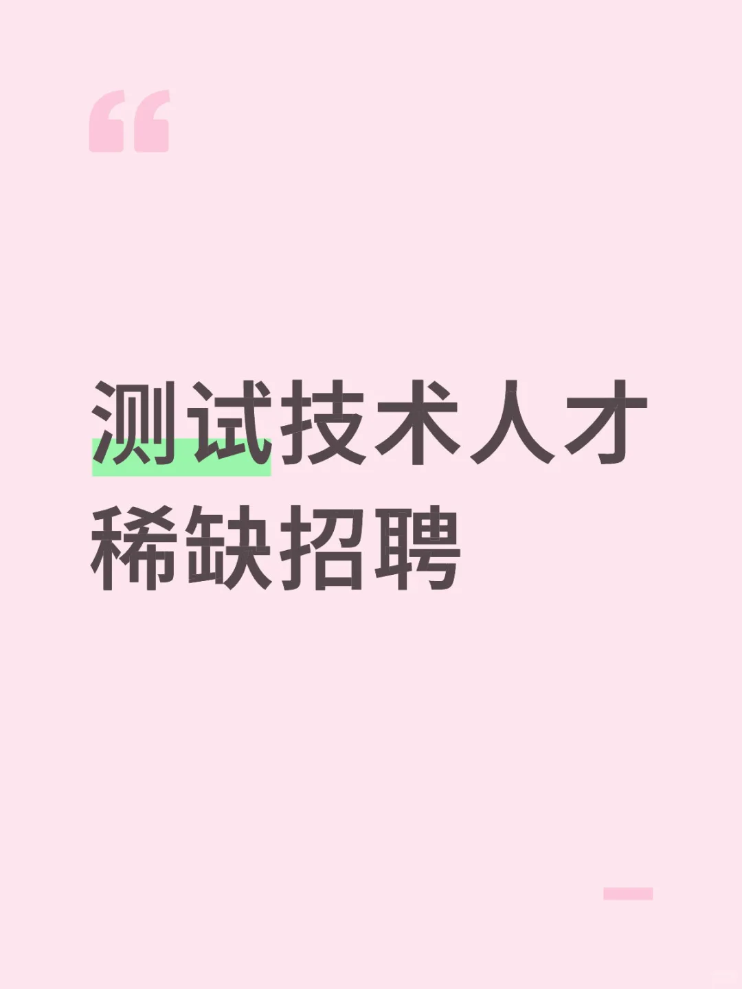 测试技术人才稀缺招聘
