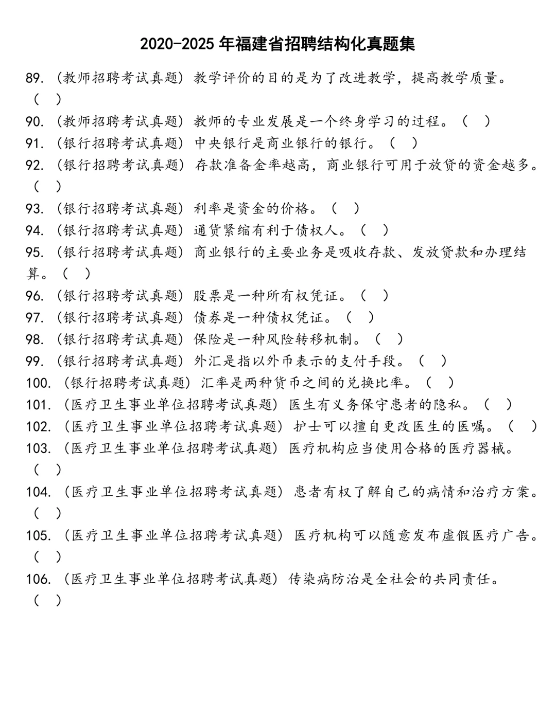 福建省招聘结构化笔试真题