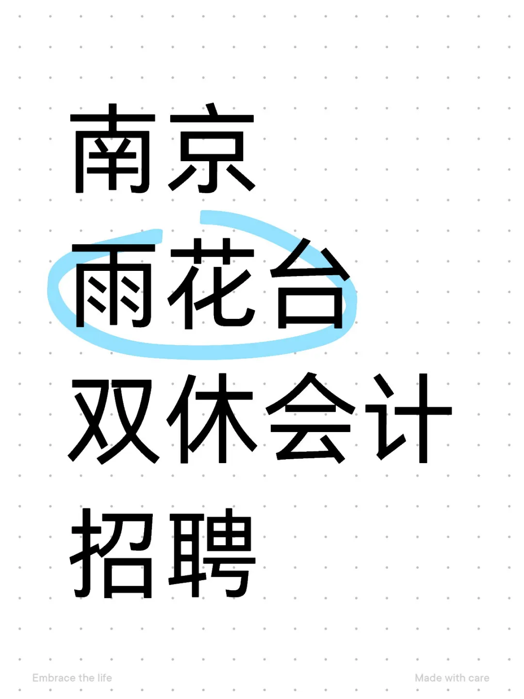 南京雨花台区双休会计招聘