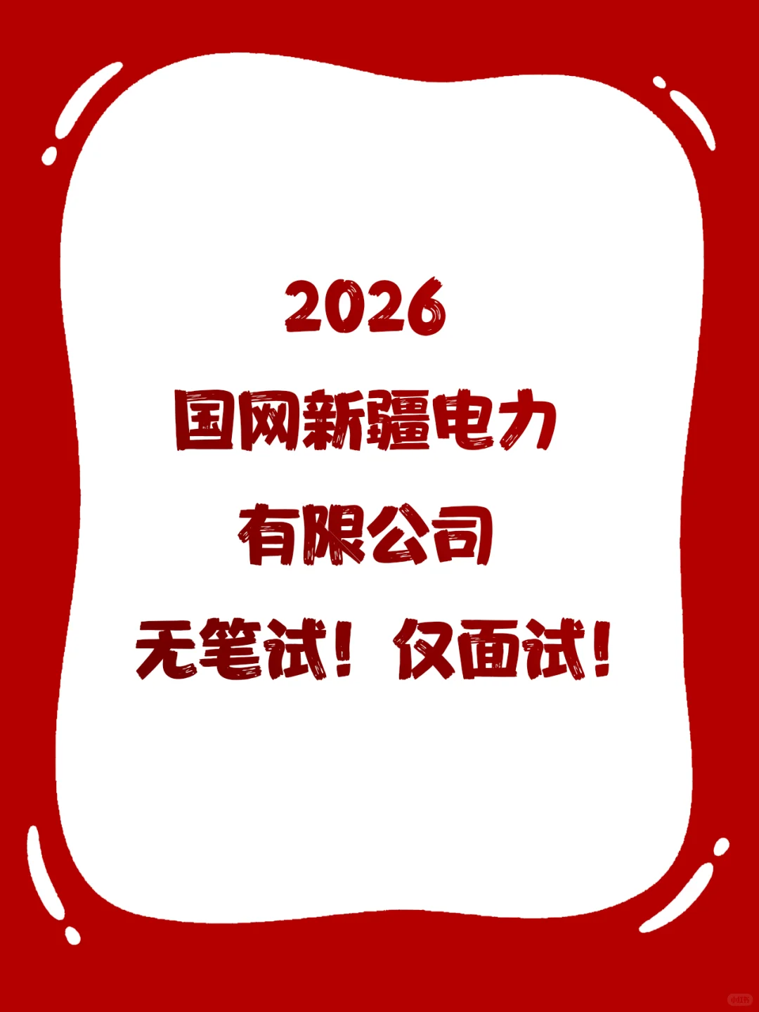 滴滴 无笔试！仅面试！国网新疆电力！