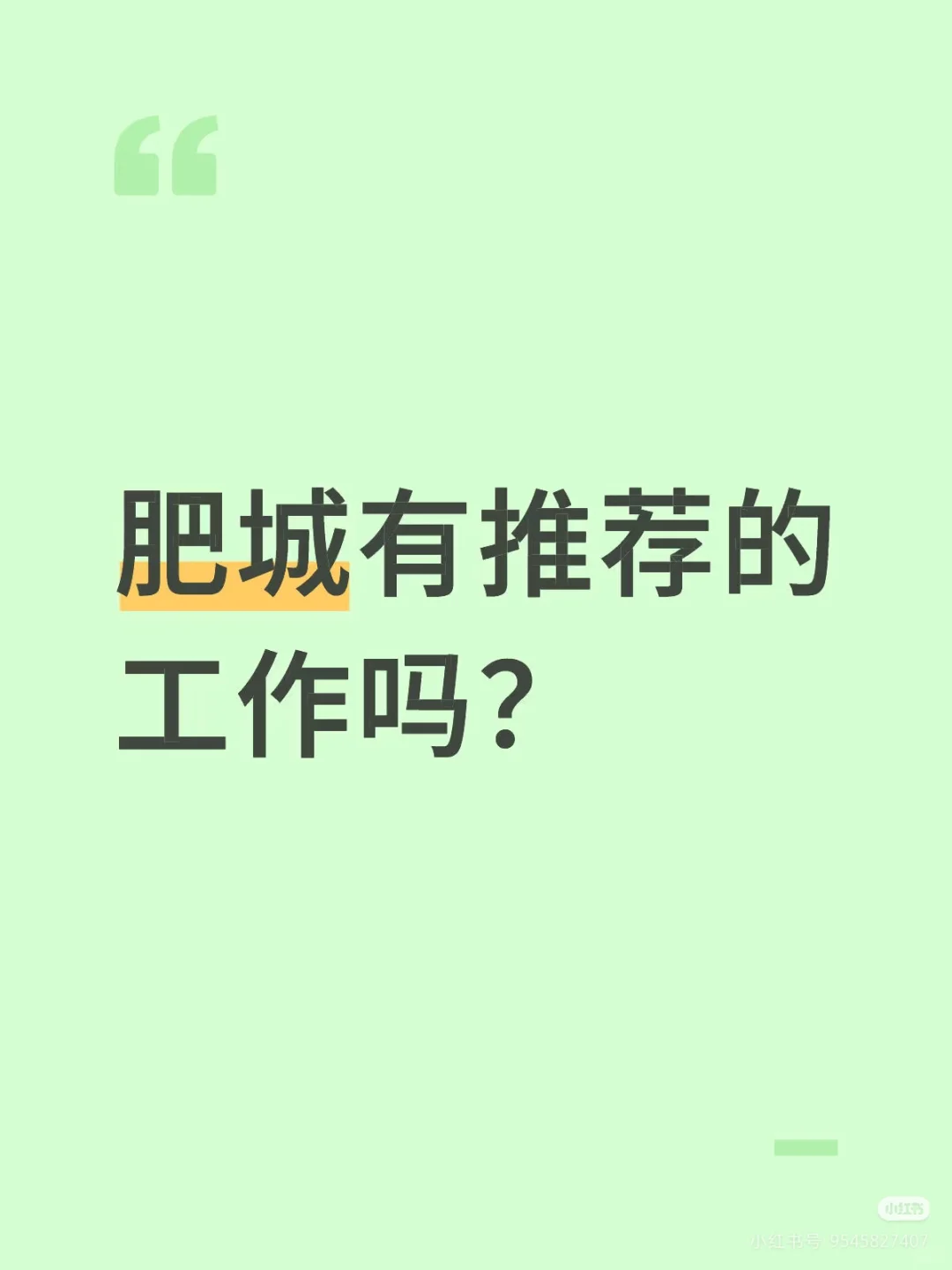 肥城找工作～
