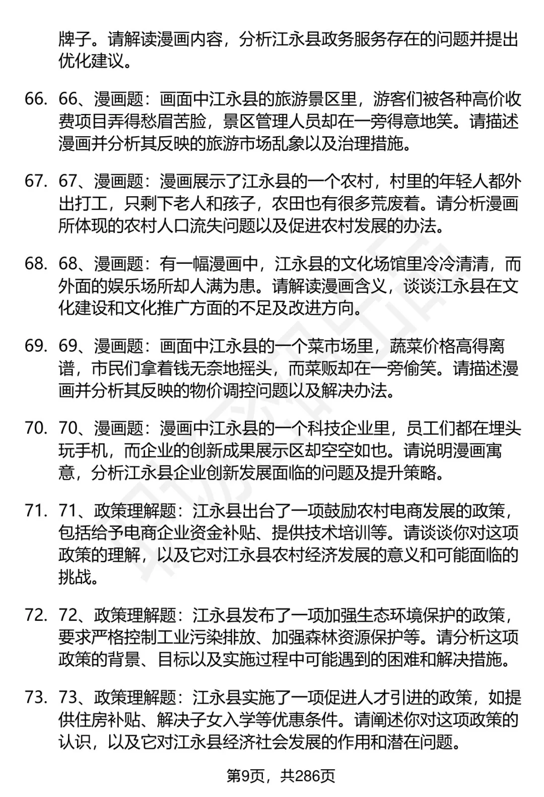 80道湖南江永县人才引进结构化面试题答案