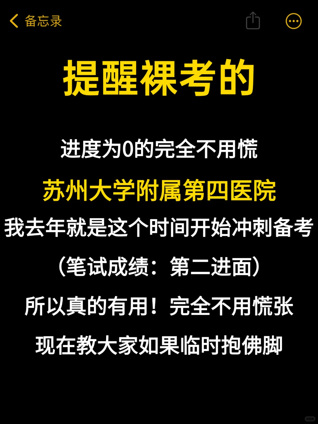 提醒裸考的，苏州大学附属第四医院招聘的人