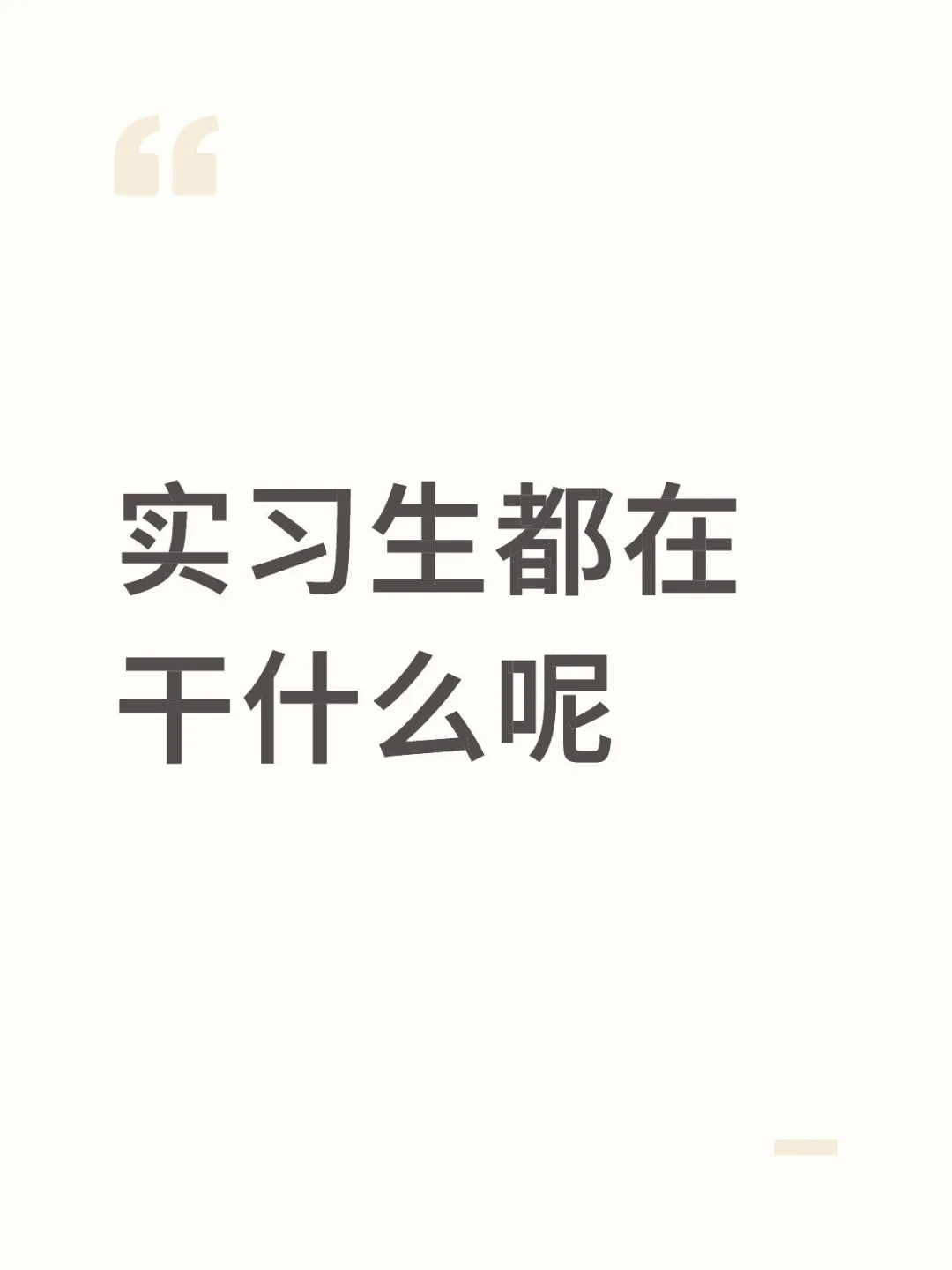 实习生都在干什么呢