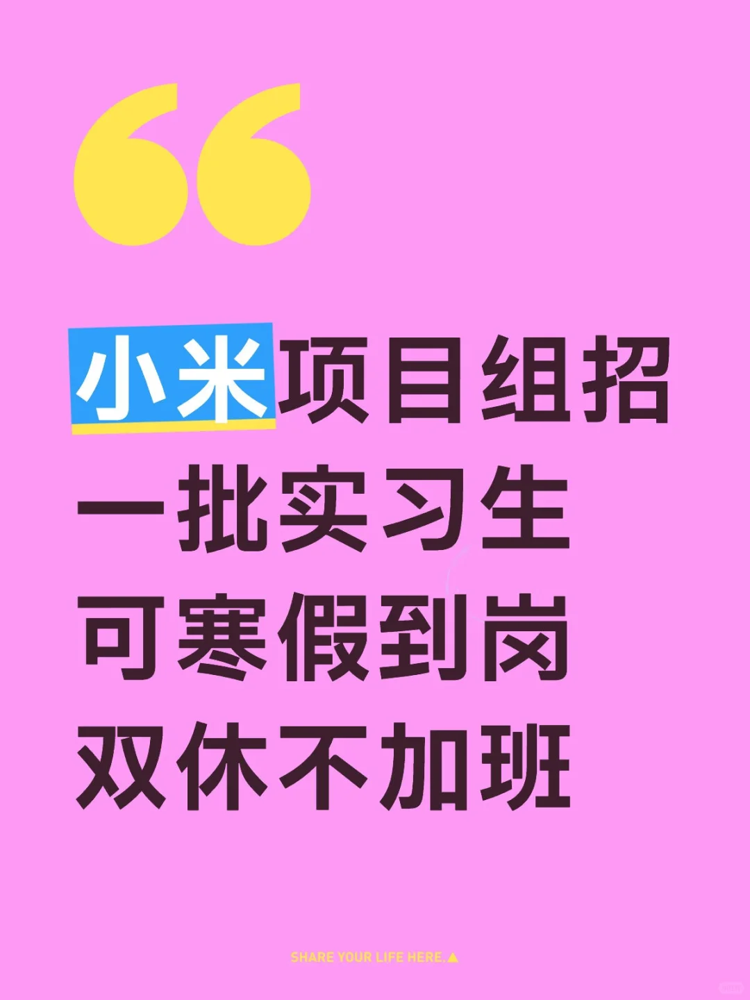 小米急招一批实习生（可寒假到岗）