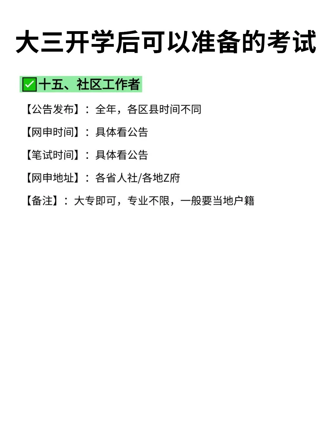大三开学后可以准备的考试！！